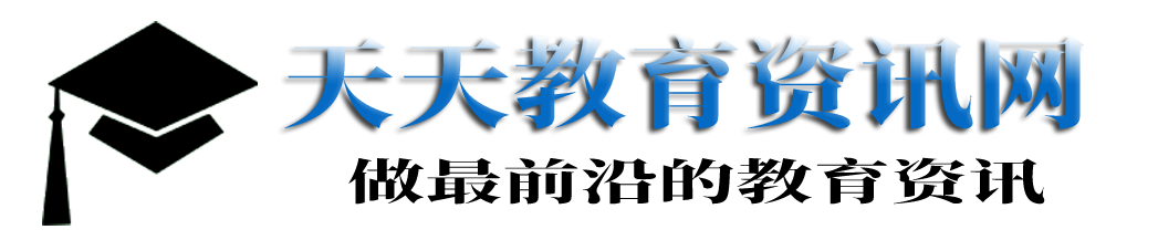 天天教育咨询网